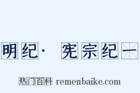 明纪·宪宗纪一是什么意思的图片